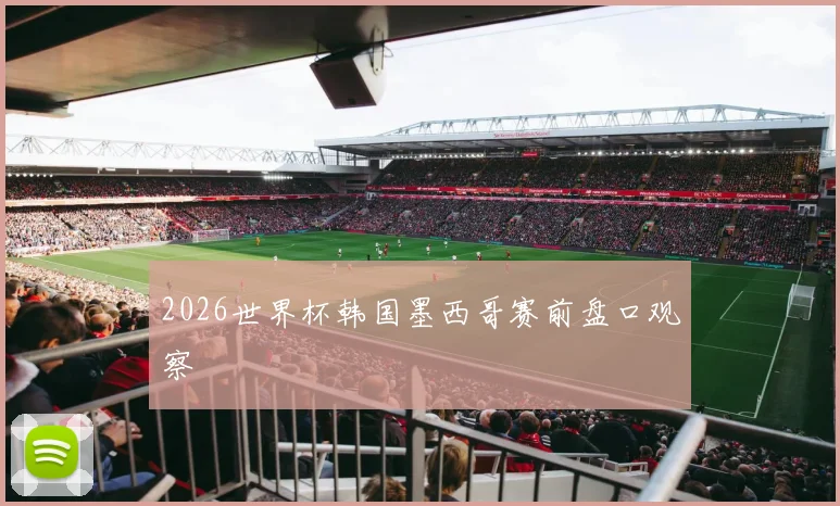 2026世界杯韩国墨西哥赛前盘口观察