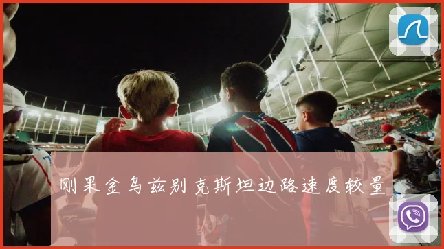 刚果金乌兹别克斯坦边路速度较量