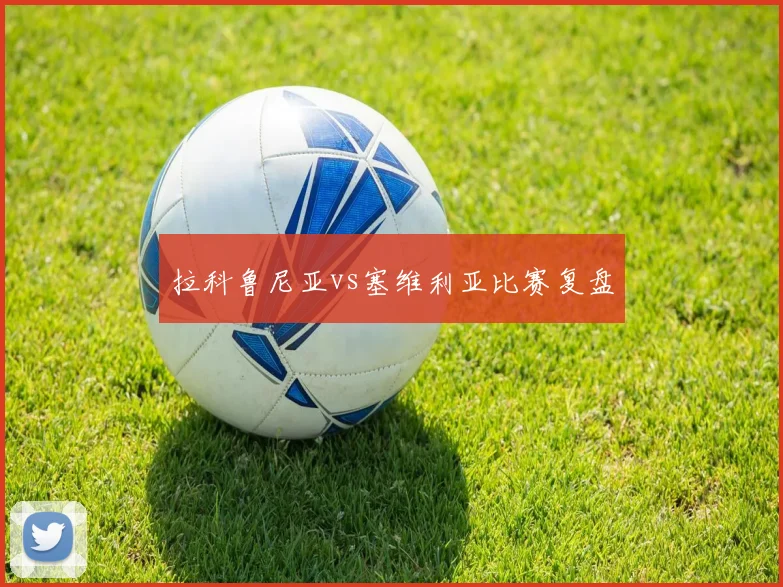 拉科鲁尼亚vs塞维利亚比赛复盘