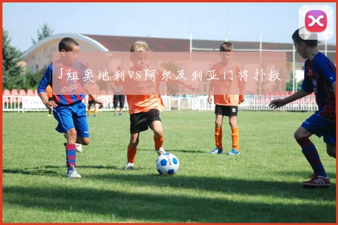 J组奥地利vs阿尔及利亚门将扑救