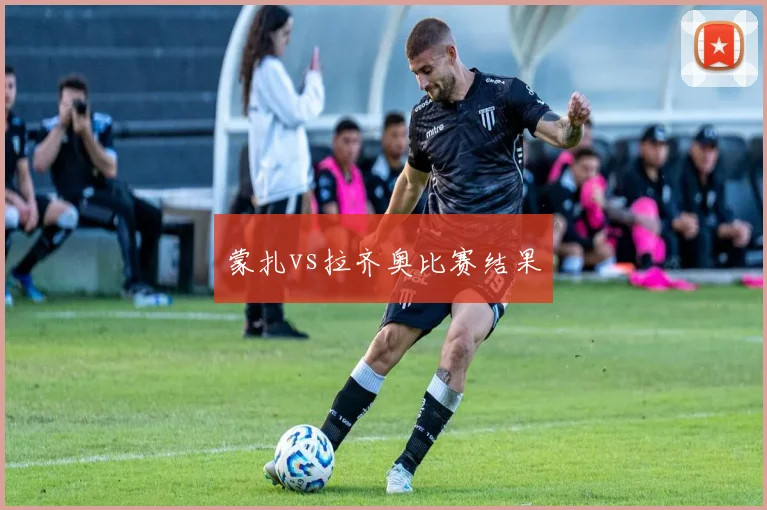蒙扎vs拉齐奥比赛结果