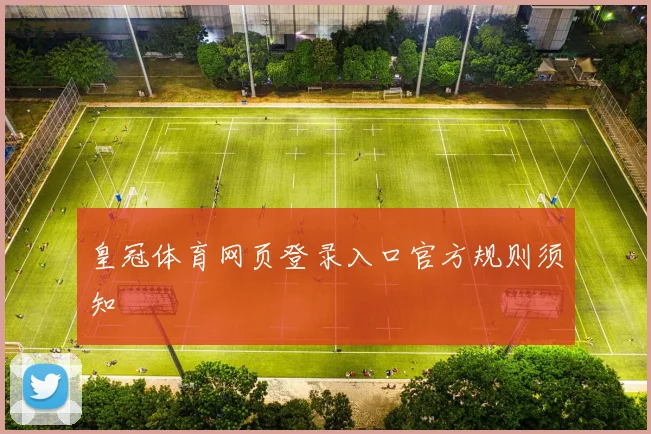 皇冠体育网页登录入口官方规则须知