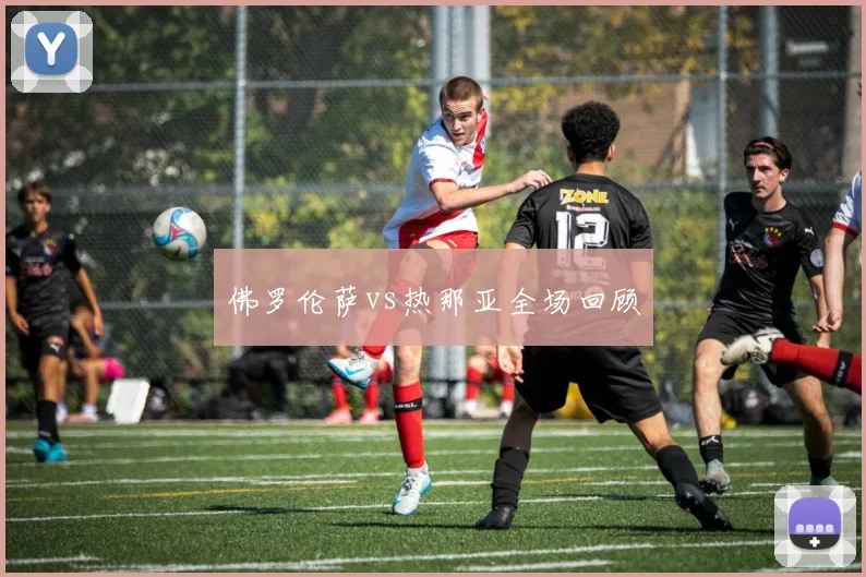 佛罗伦萨vs热那亚全场回顾