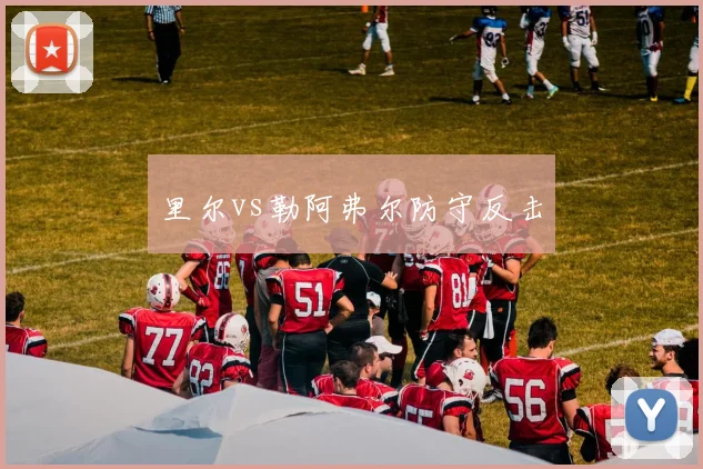 里尔vs勒阿弗尔防守反击