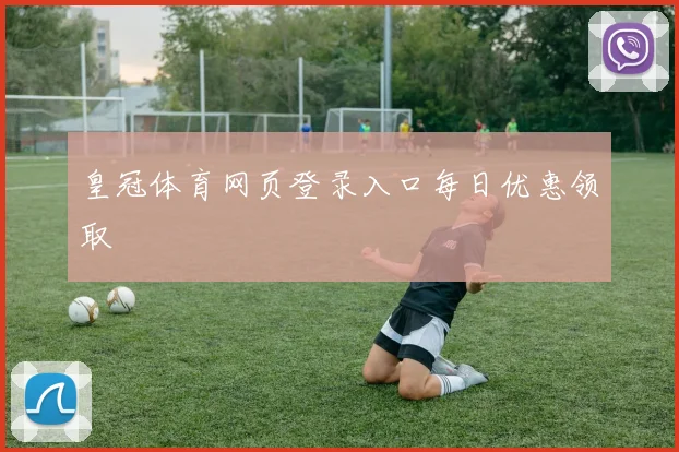 皇冠体育网页登录入口每日优惠领取
