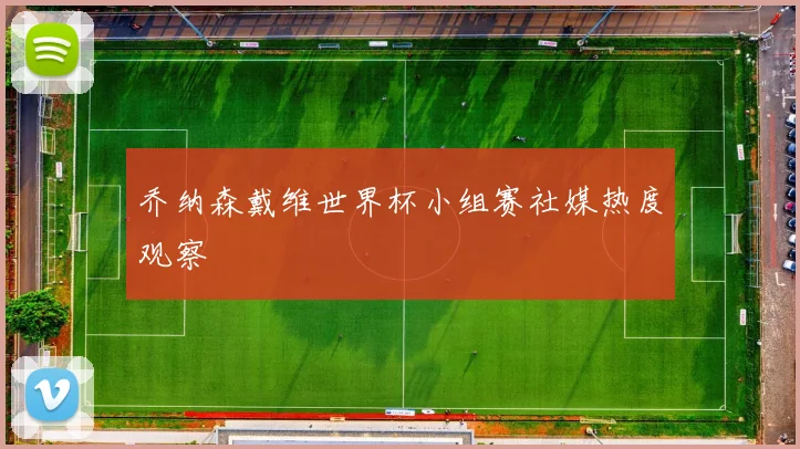 乔纳森戴维世界杯小组赛社媒热度观察
