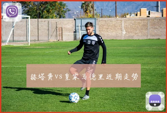 赫塔费vs皇家马德里近期走势