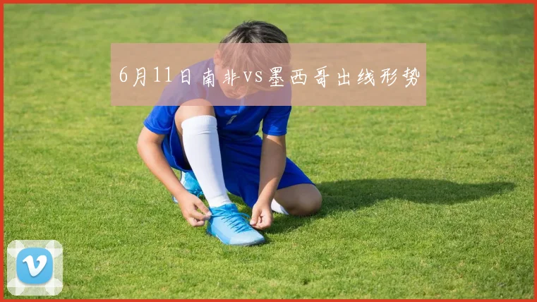 6月11日南非vs墨西哥出线形势