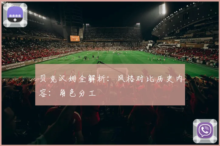 贝克汉姆全解析：风格对比历史内容：角色分工