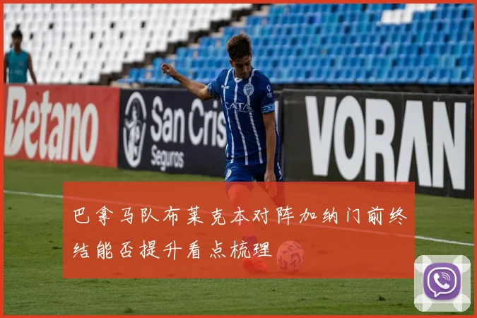 巴拿马队布莱克本对阵加纳门前终结能否提升看点梳理
