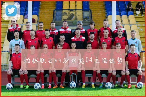 柏林联合vs沙尔克04主场优势