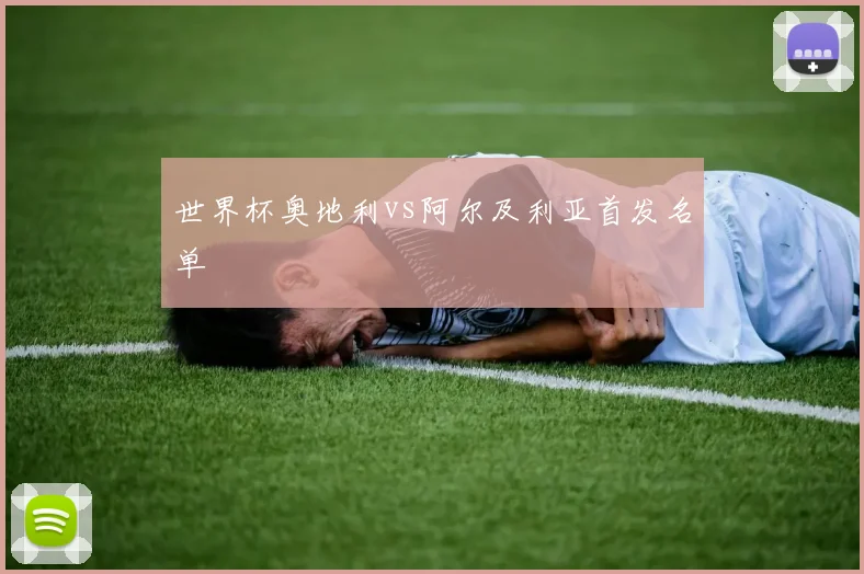 世界杯奥地利vs阿尔及利亚首发名单