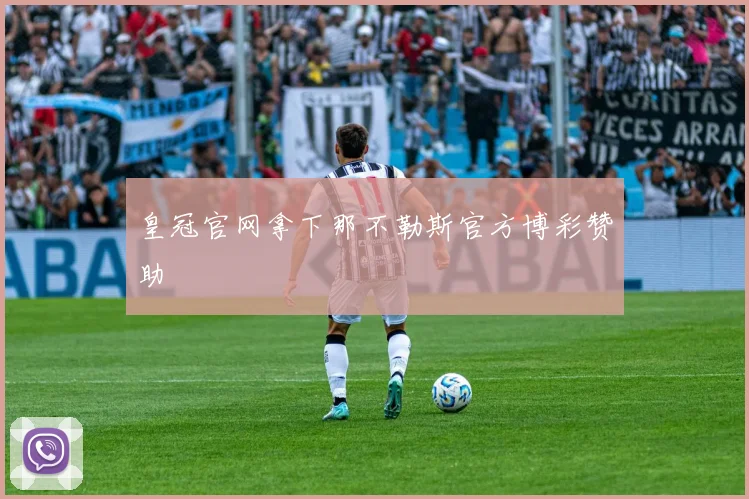 皇冠官网拿下那不勒斯官方博彩赞助