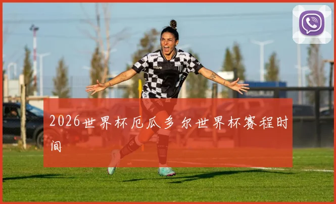 2026世界杯厄瓜多尔世界杯赛程时间