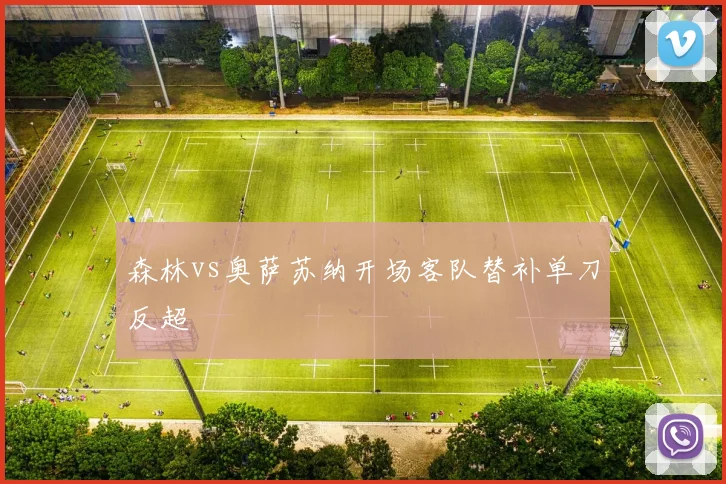 森林vs奥萨苏纳开场客队替补单刀反超