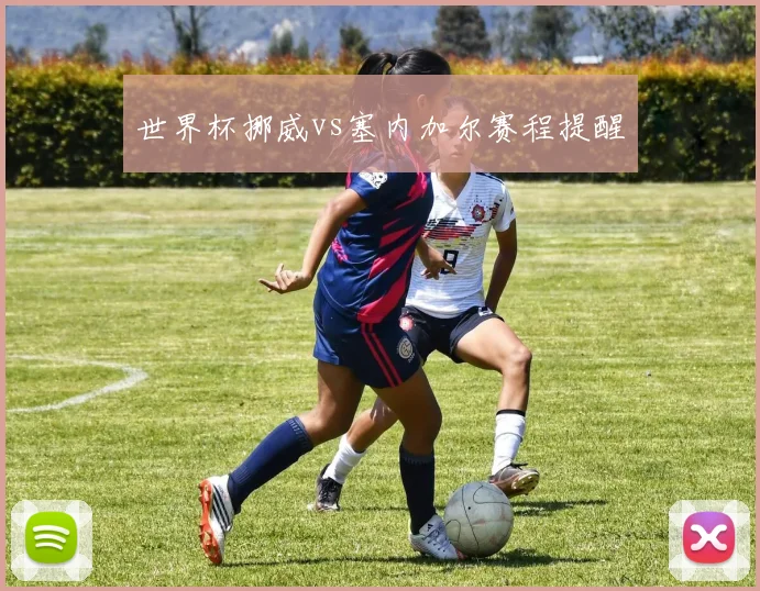 世界杯挪威vs塞内加尔赛程提醒