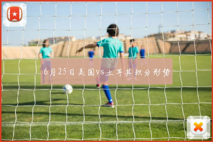 6月25日美国vs土耳其积分形势