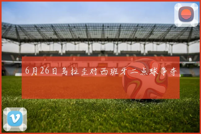 6月26日乌拉圭对西班牙二点球争夺