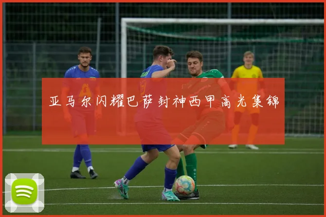 亚马尔闪耀巴萨封神西甲高光集锦
